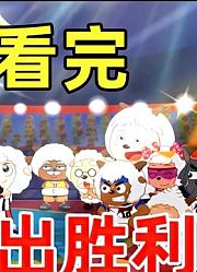 火爆全网的国产篮球动画，一口气看完《喜灰之筐出胜利》第三集