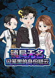 锁局无名囚笼里的身份疑云