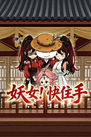 妖女！快住手