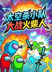 太空杀小队大战火柴人