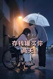 存钱罐买你两天