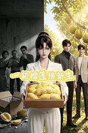 一箱榴莲换新生