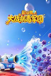 超级镜头：大战病毒军团