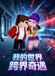 我的世界跨界奇遇