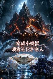 穿成小螃蟹，我靠进化护家人