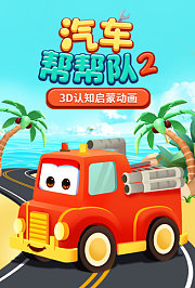 汽车帮帮队第2季