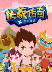 伏羲传奇之五行灵玉第13集五灵之谜