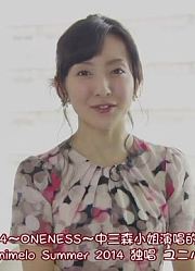 【JolFamily】2016动画夏歌祭sp嘉宾：三森铃子