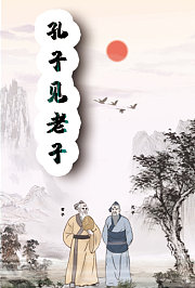 孔子见老子