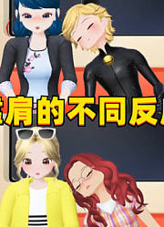 玛丽娜和蔻依被靠肩的不同反应，你是哪一种？