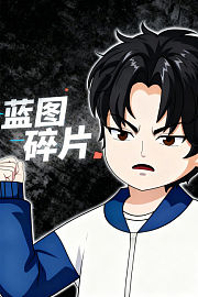 蓝图碎片