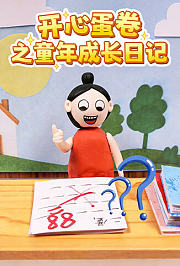 开心蛋卷之童年成长日记