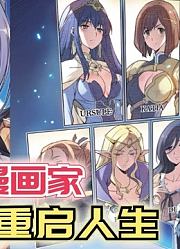 史上最强漫画家！转生选妈重启人生，本想低调做人却被撞破秘密！