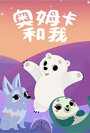 奥姆卡和我