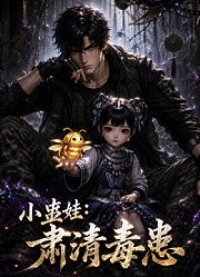 小蛊娃：肃清毒患