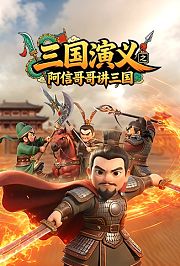 三国演义之阿信哥哥讲三国