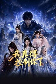 我真得控制你了