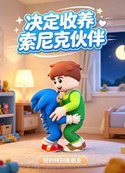 决定收养索尼克伙伴