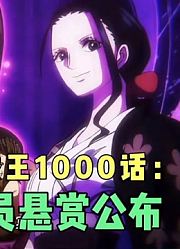 海贼王1000话，草帽海贼团全员齐聚，悬赏金额超过30亿贝利