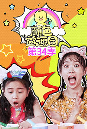 颜色益趣园第三十四季