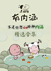 小破孩有内涵合集