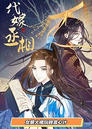 漫动画·代嫁丞相