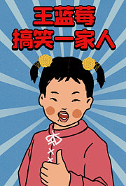 王蓝莓搞笑一家人