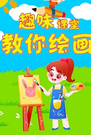 趣味课堂教你绘画