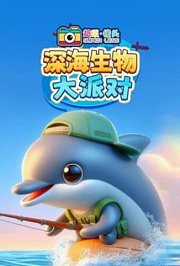 超级镜头：深海生物大派对