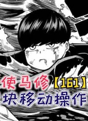 马修的板块移动操作！单纯根源被吓懵！【物理魔法使马修161】