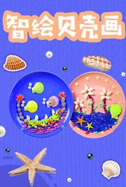 智绘贝壳画