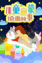 儿童启蒙绘画故事