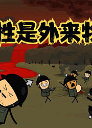 氰化欢乐秀：几十万年前并不存在男人，一切都始于一场外物入侵