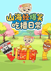 山海经爆笑吃播日常
