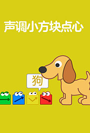 声调小方块点心