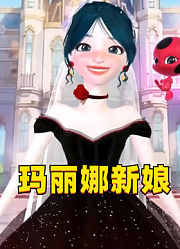 瓢虫雷迪：亮个相吧，我的新娘