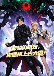 都契约萌宠你返祖上古大凶