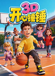 开心锤锤3D