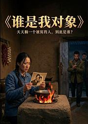 谁是我对象