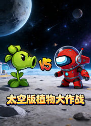 太空版植物大作战