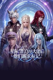 星际：渣了SSS大佬后他们跪求标记