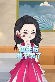 重生后我不装了