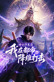 修仙归来后，我在都市降维打击