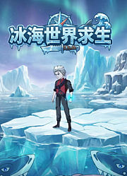 冰海世界求生