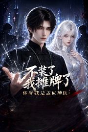 不装了我摊牌了，你哥我是盖世神医
