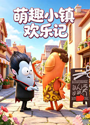 萌趣小镇欢乐记