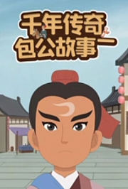 千年传奇包公故事一