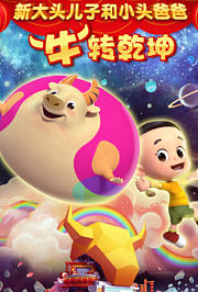 新大头儿子和小头爸爸“牛”转乾坤