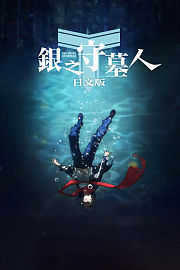 银之守墓人日文版