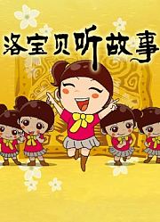 洛宝贝听故事
